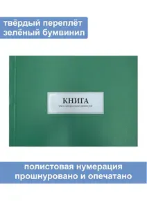 Комплект (5 шт.), Книга учета материальных ценностей (Форма № 8) (90 листов, полистовая нумерация, твёрдый переплёт) зеленая