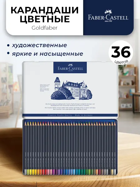 Faber-Castell Карандаши цветные профессиональные 36 цветов Goldfaber