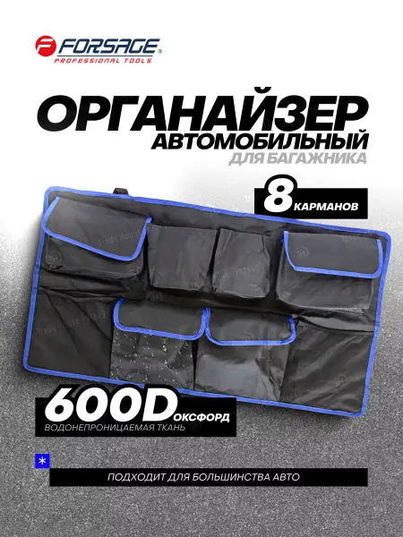 FORSAGE Органайзер автомобильный 900х490 мм, 8 карманов