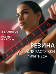 Резинка для фитнеса, 8 захватов, 90х4 см, DECORK