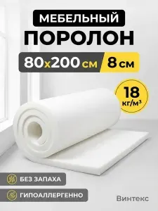 Поролон мебельный 8 см мягкий лист 90x200 см, плотность 18 кг/м3, для ремонта мебели и матрасов