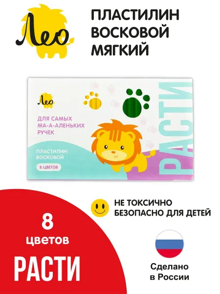 Лео Пластилин восковой мягкий "Расти", 8 классических цветов