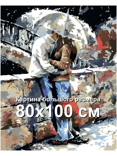 Живопись по номерам Романтика картина по номерам 80х100
