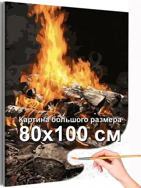 Живопись по номерам Огонь любви Костер Пламя Романтика Природа 80х100