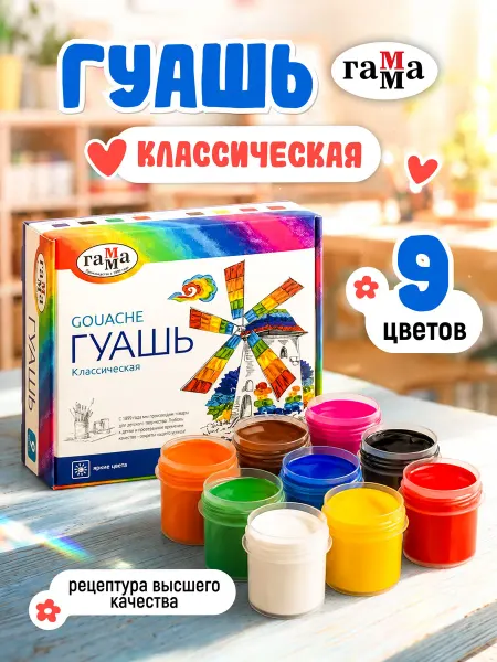 Гамма Краски гуашь для рисования 9 цв