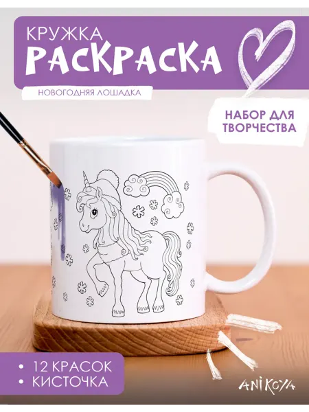 AniKoya Набор для творчества Кружка раскраска новогодняя лошадка
