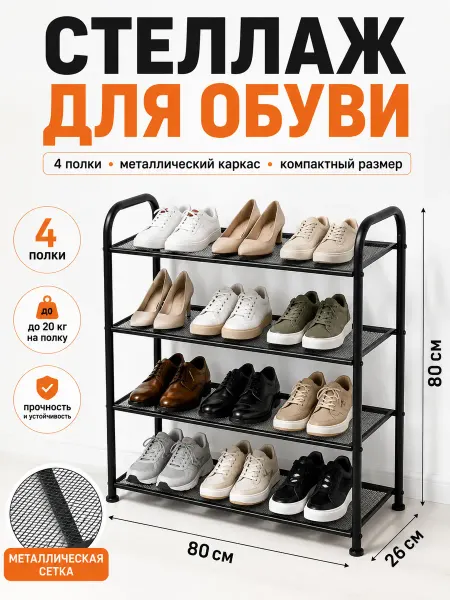 Металлическая обувница вентилируемые полки, для прихожей