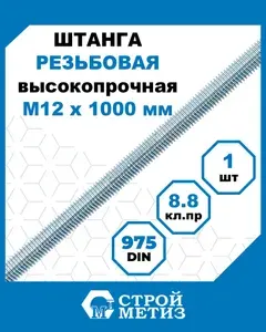 Стройметиз Шпилька (штанга) высокопрочная резьбовая М12х1000, DIN 975 кл.пр.8.8 цинк, 1 шт.