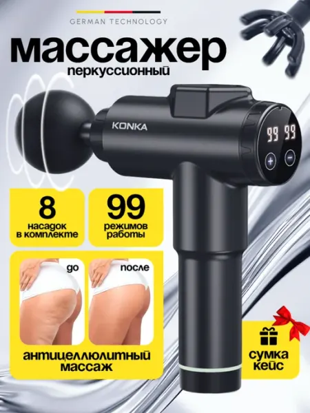 KONKA Перкуссионный массажер для тела - 99 режимов и 8 насадок