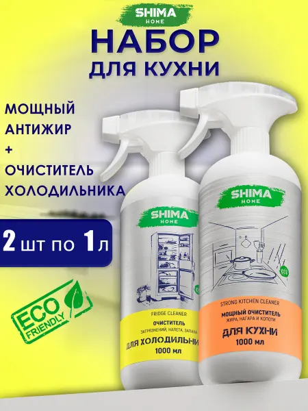 SHIMA HOME Антижир Strong Kitchen 1л + Очиститель холодильник Fridge 1л