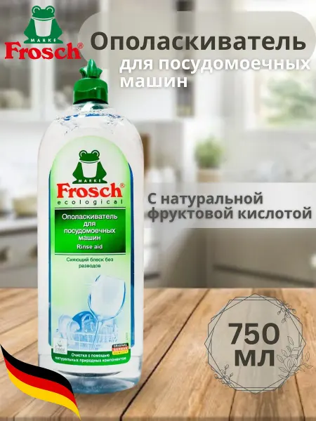 FROSCH Ополаскиватель для посудомоечной машины Фрош 750 мл