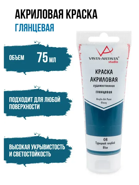 Vista-Artista Краска акриловая художественная Studio 75мл Турецкий голубой
