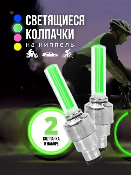 Светящиеся колпачки на ниппель вентиль колес
