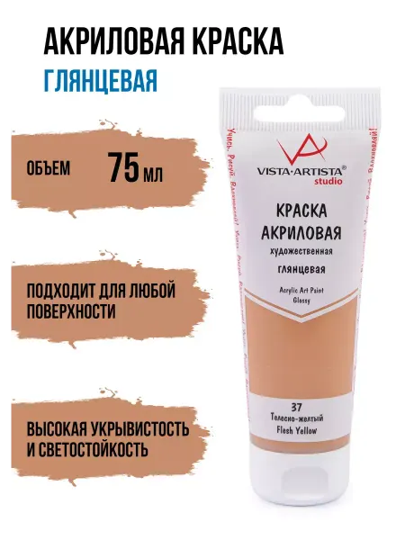Vista-Artista Краска акриловая художественная 75мл Телесно-желтый