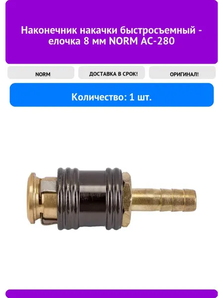 NORM Наконечник накачки быстросъемный - елочка 8 мм AC-280