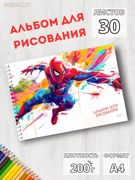 Медиа Мир Альбом для рисования для мальчика с человеком пауком а4