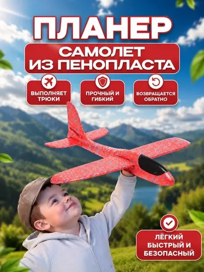 Самолет бумеранг из пенопласта, интерактивная летающая игрушка