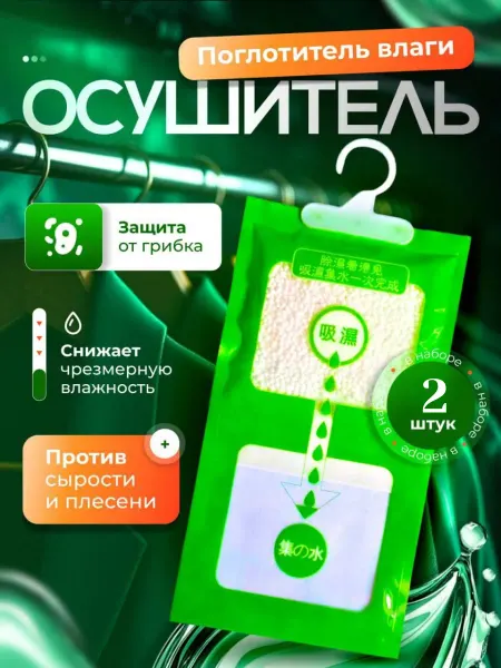 Поглотитель влаги и запаха для шкафа 2шт