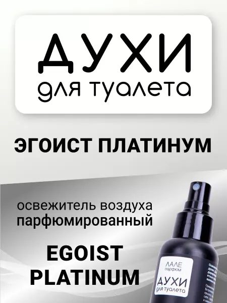 ЛАЛЕ ПАРФЮМ Духи для туалета ЭГОИСТ ПЛАТИНУМ