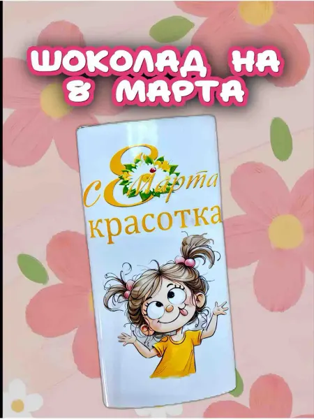 Aida Podarki05 Шоколад подарочный на 8 марта