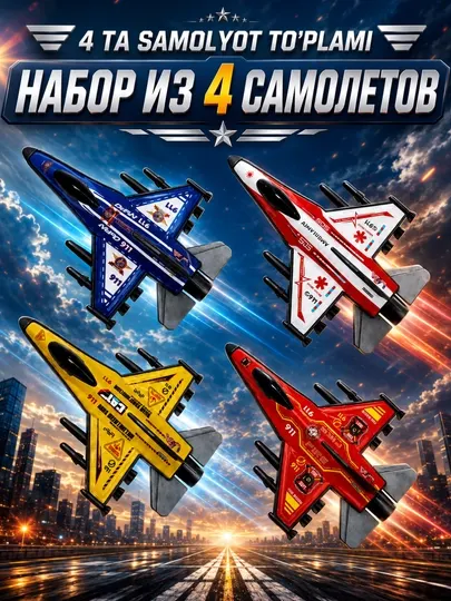 Истребитель игрушка, набор самолетиков, комплект 4 штуки