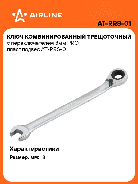 AIRLINE Ключ комбинированный трещоточный с переключателем 8мм PRO