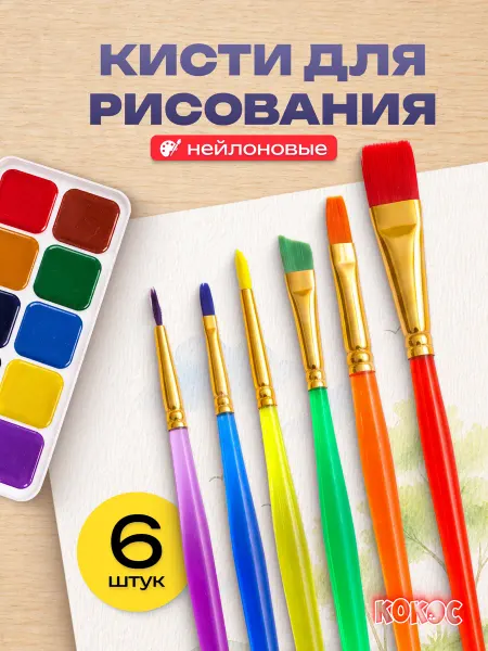 КОКОС Кисти для рисования