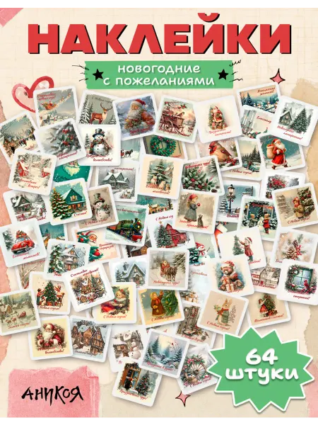 AniKoya Наклейки новогодние советские 64 шт