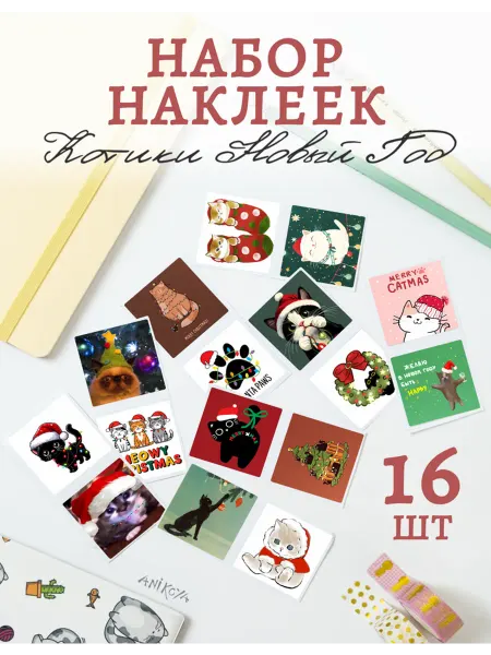 AniKoya Наклейки новогодние котики 16 шт