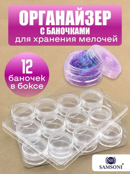Samsoni Органайзер для бисера