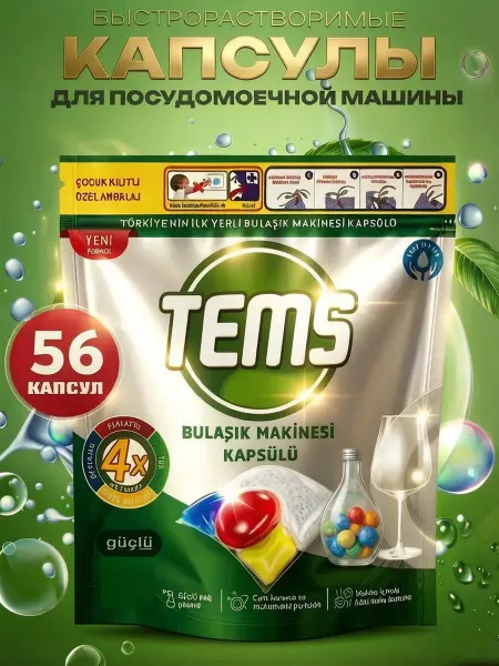 Капсулы для посудомоечной машины 56 штук