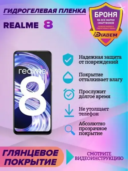 AKSDiadem Гидрогелевая защитная пленка на экран Realme 8