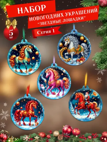 СувенириЯ Елочные украшения набор Звездные лошадки шары 1