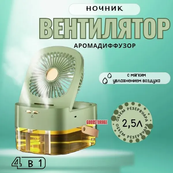 Вентилятор настольный с увлажнителем воздуха портативный