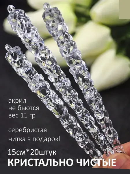 Unique Way Сосулька елочная новогодняя для елки 15 см 20 шт