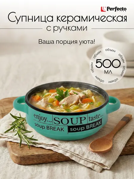 PERFECTO LINEA Супница с ручками керамическая 500 мл 18-412502