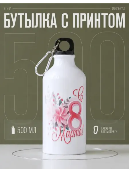 AniKoya Бутылка для воды спортивная 8 марта