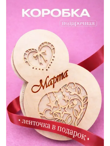 ANIMA WOOD Коробка подарочная для упаковки подарков 8 марта