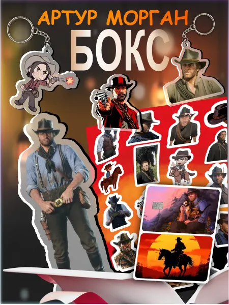 Подарочный бокс Red Dead Repemption 2 Артур Морган