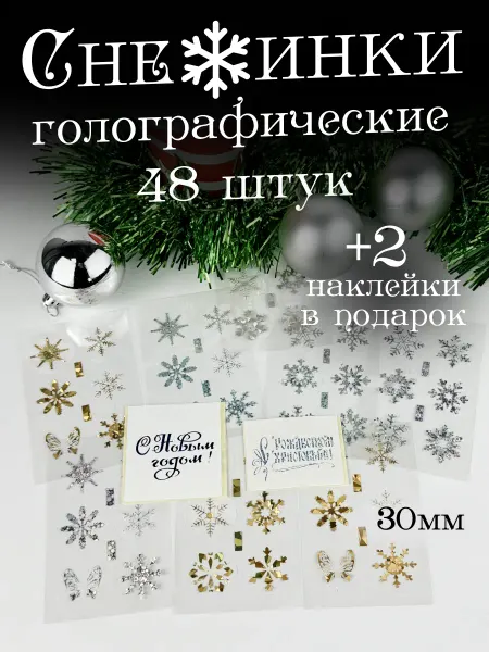 Наклейки снежинки блестящие 2025 для украшения холодильника