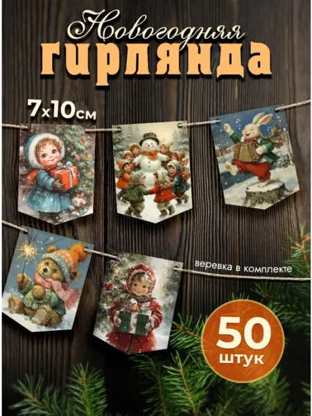 MAJIVVI HOME Флажки новогодние, гирлянда на ёлку, Новый год 2026, ретро
