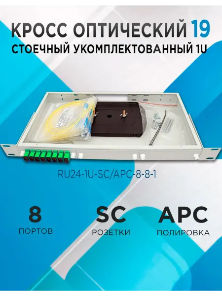Кросс в стойку RU24-1U-SC APC-8-8-1 8 портов