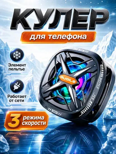 Кулер для телефона игровой, вентилятор для смартфона