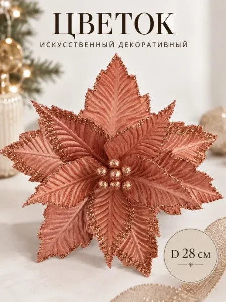MERRY GREEN Цветок искусственный декоративный D 28 см