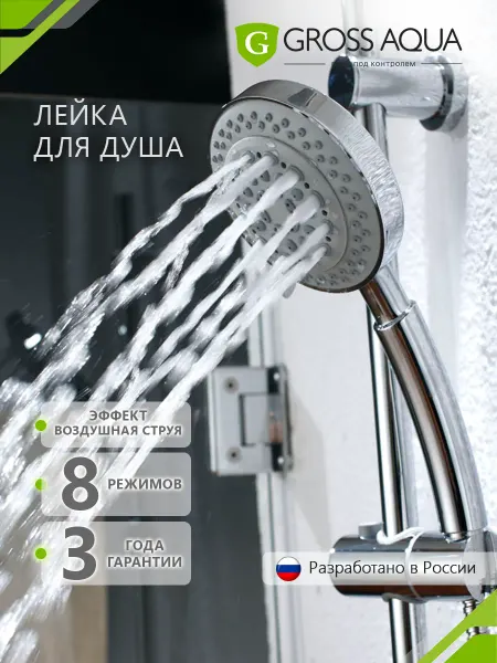 GROSS AQUA Лейка для душа массажная 8 режимов большая Спа GA5030