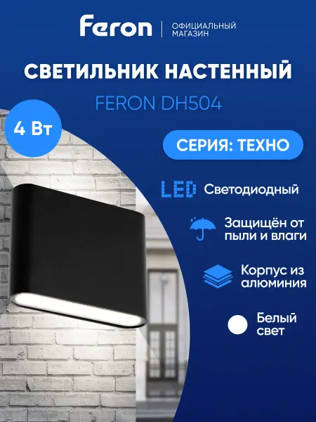Feron Светильник уличный настенный 4W 4000К