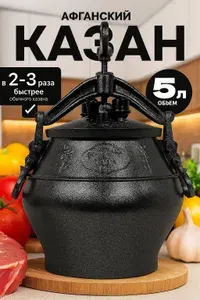 Афганский казан скороварка с крышкой 5 литров