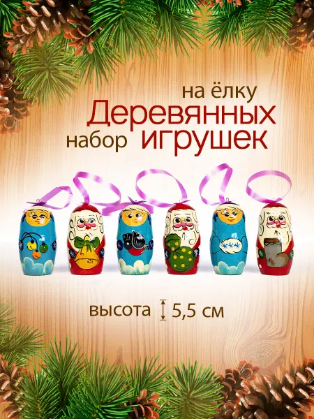 Олимп сувениры Набор игрушек из дерева 5 см,6 шт. Дед Мороз и Снегурочка