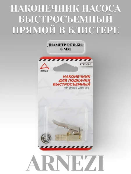 ARNEZI Наконечник насоса быстросъемный прямой 8 мм