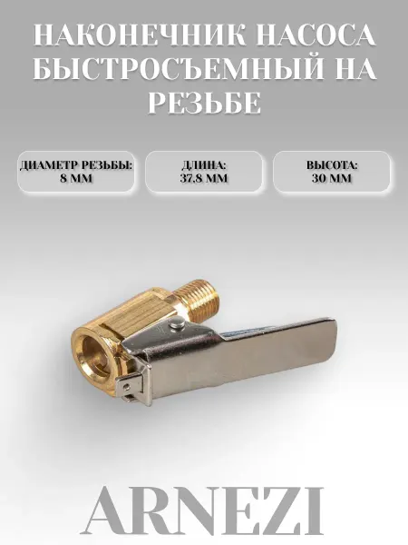 ARNEZI Наконечник насоса быстросъемный на резьбе 8 мм